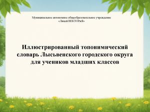 Иллюстрированный топонимический словарь