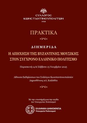 ΠΡΑΚΤΙΚΑ ΔΙΗΜΕΡΙΔΑΣ ΤΕΛΙΚΟ ΔΟΚΙΜΙΟ