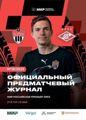 Химки - Спартак(М) 13 05 2023