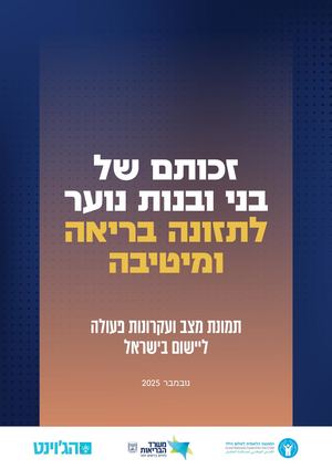 זכותם של בני ובנות נוער לתזונה בריאה