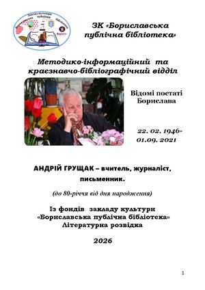 Андрій Грущак. Літературна Розвідка ЗК «Бориславська публічна бібліотека» 2026 р.