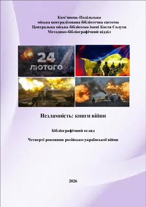 Незламність: книги війни
