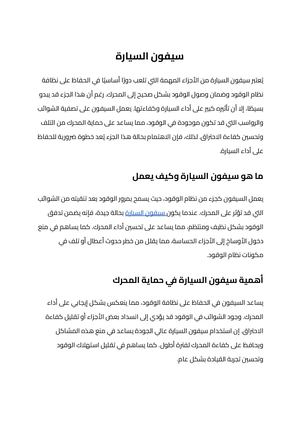 سيفون السيارة