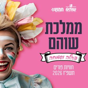 חוויות פורים בשוהם 2026