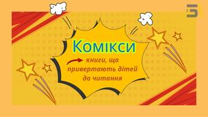 «Комікси – книги, що привертають дітей до читання»