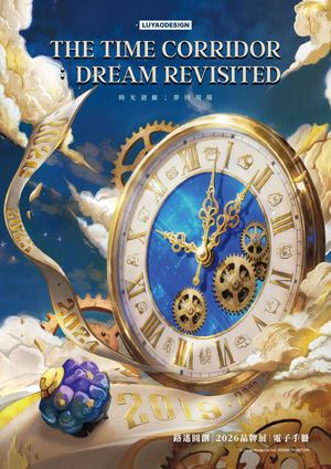 2026路遙圓創品牌展｜時光迴廊
