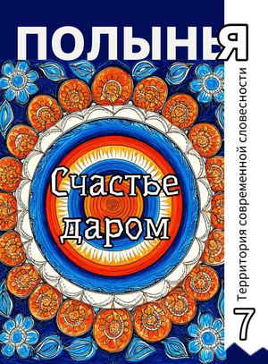 Счастье даром