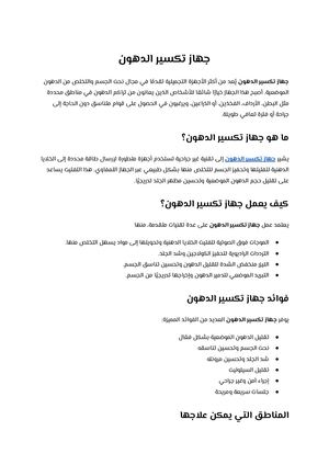 جهاز تكسير الدهون