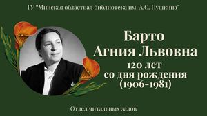 Агния Барто (1906-1981)