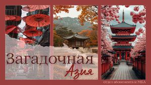 Загадочная Азия