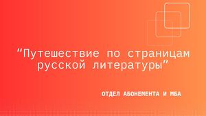Путешествие по страницам русской литературы