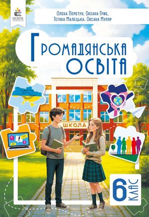 "Громадянська освіта" підручник для 6 класу закладів загальної середньої освіти.  О.Пометун, О.Гриб, Т.Малецька, О.Муляр