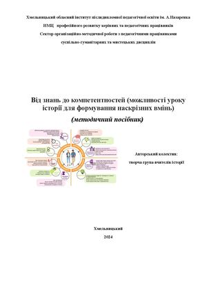 Від знань до компетентностей (можливості уроку історії для формування наскрізних вмінь)