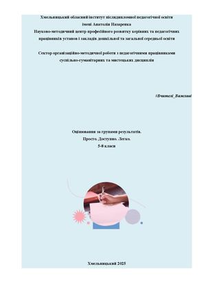 Оцінювання за групами результатів 5-8 класи