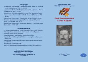 Памятка Герой Советского Союза Гукас Мадоян