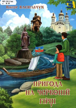 Віктор Васильчук. «Пригоди на Червоній гірці»