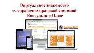 Виртуальное знакомство с СПС КонсультантПлюс
