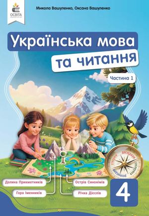 Українська мова та читання. Частина 1. авт. М. Вашуленко, О. Вашуленко
