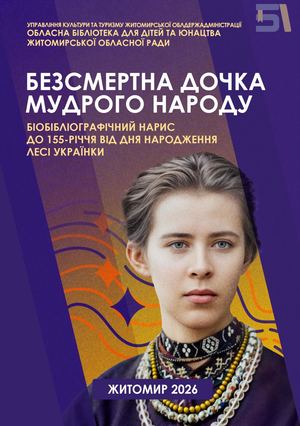 Безсмертна дочка мудрого народу