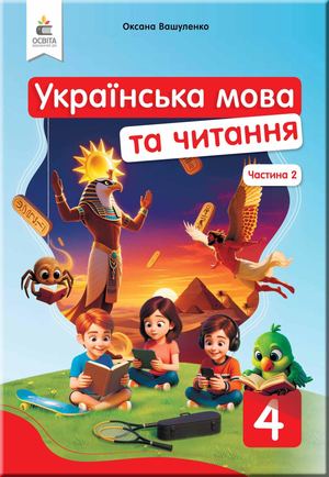 Українська мова та читання. підручник для 4 класу закладів загальної середньої освітиЧастина 2. Авт. М. Вашуленко, О. Вашуленко