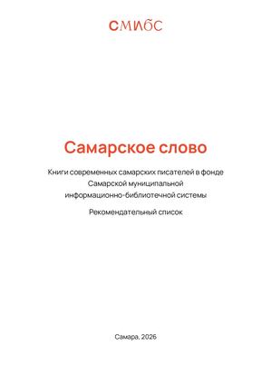 Самарское слово