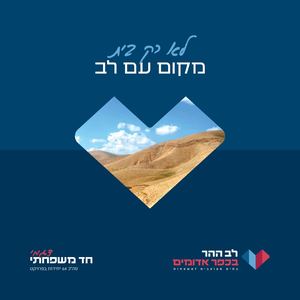 לב ההר בכפר אדומים | דגמים חד משפחתיים