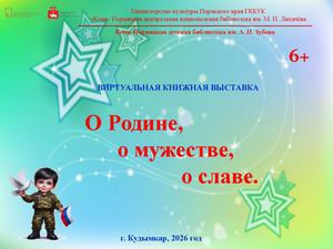 О Родине, о мужестве, о славе