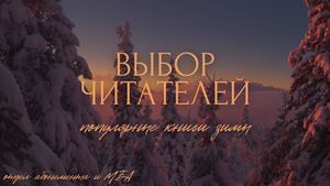 Выбор читателей. Популярные книги зимы