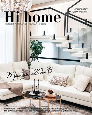 Журнал «HI HOME – СКФО» Спецвыпуск № 3 зима 2025-2026