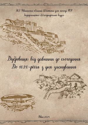 Дубровиця: від давнини до сьогодення До 1020-річчя з дня заснування