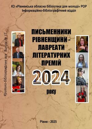 Письменники Рівненщини –  лавреати літературних премій 2024 року