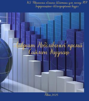 Лавреат Нобелівської премії: Саймон Кузнець