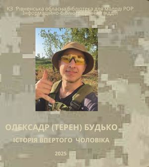 Олександр (ТЕРЕНА) Будько. Історія впертого чоловіка