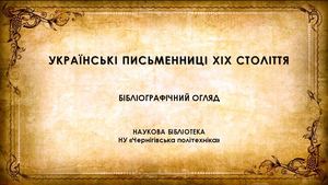 Українські письменниці XIX століття