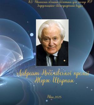 Лавреат Нобелівської премії Жорж Шарпак