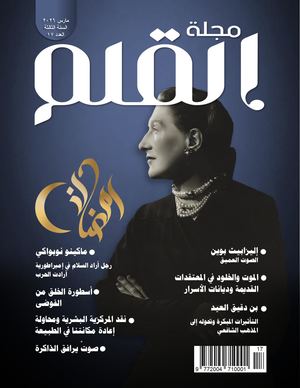مجلة القلم العدد 17
