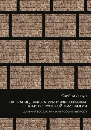 Юкиёси Иноуэ. На границе литературы и языкознания. Статьи по русской филологии