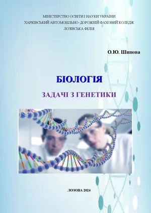Збірник задач з генетики