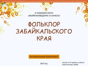 5 Фольклор Забайкальского края 5 6 классы