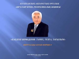 «ҚАБДЕШ ЖҰМАДІЛОВ: ТАРИХ, ТҰЛҒА, ТАҒЫЛЫМ»