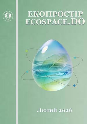 ЕКОПРОСТІР (Лютий 2026)