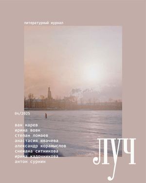 Луч № 4 2025