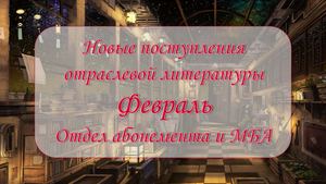 Новинки отраслевой. Февраль