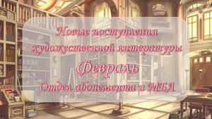 Новинки художественной. Февраль