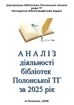 АНАЛІЗ діяльності бібліотек за 2025 рік ОТГ