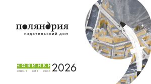 «Поляндрия»: Дайджест апрель — июнь 2026