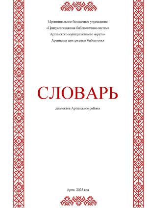Словарь диалектов Артинского района