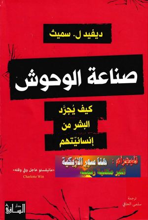 ♦صناعة الوحوش