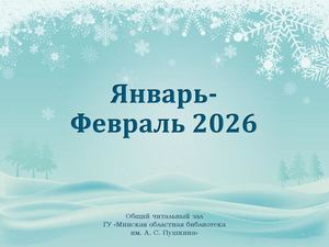 Новинки отдела читальных залов за январь-февраль 2026