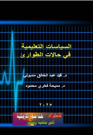 السياسات التعليمية في حالات الطوارئ♦